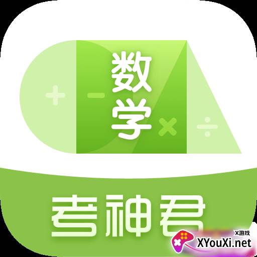 高中数学君app