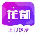 花都上门按摩app