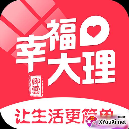 幸福大理app