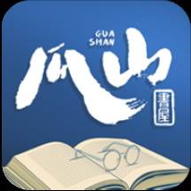 瓜山书屋app