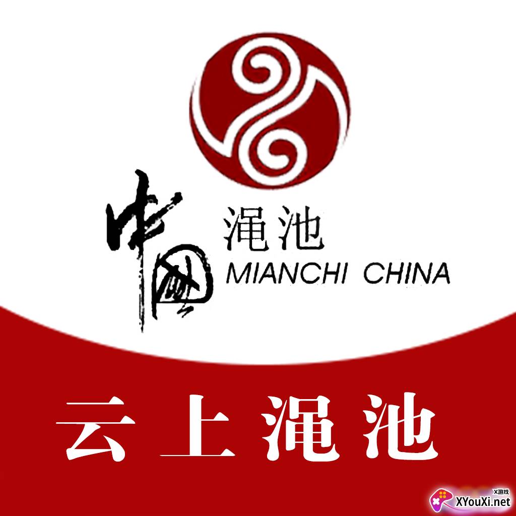 云上渑池客户端