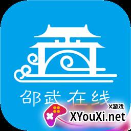 邵武在线app