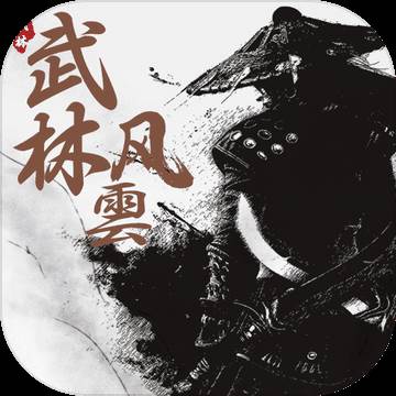 武林风云手游