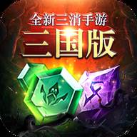三国消除单机