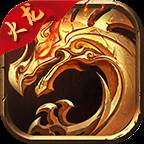 圣天传奇火龙版