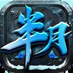 半月传奇冰雪版