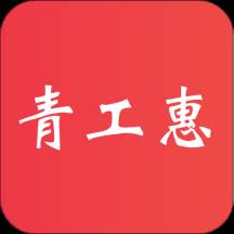 青工惠最新版