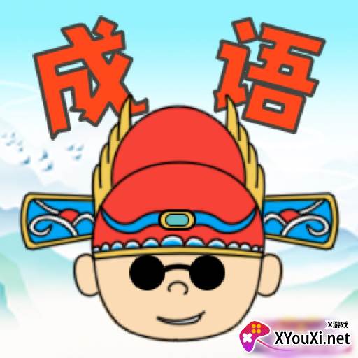 趣猜成语