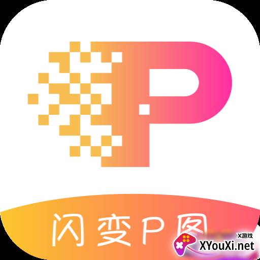 闪变P图app