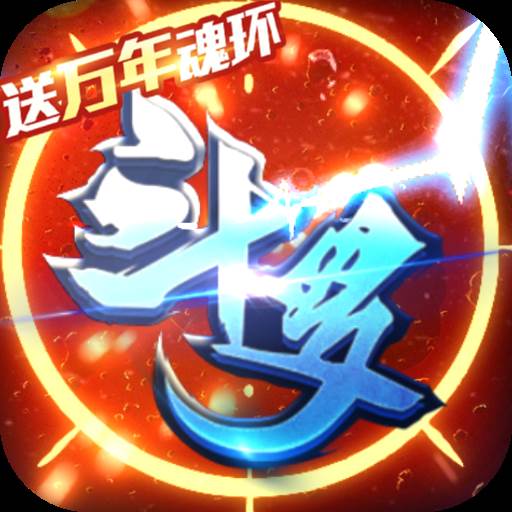 斗罗大陆神界传说II开局全魂师版