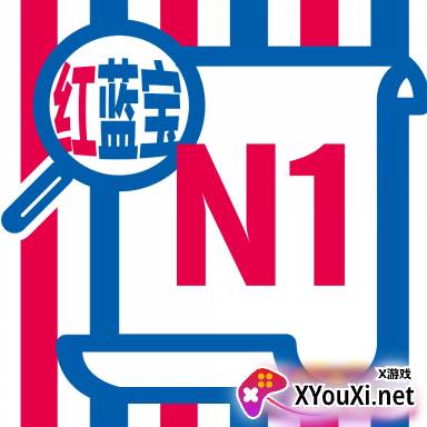 N1红蓝宝题库app