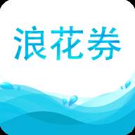 浪花券app