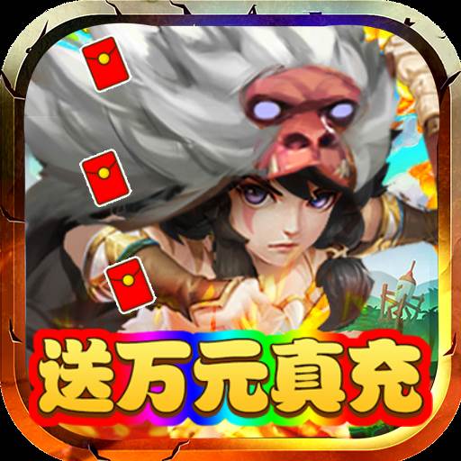 斗战英魂送万充全GM版