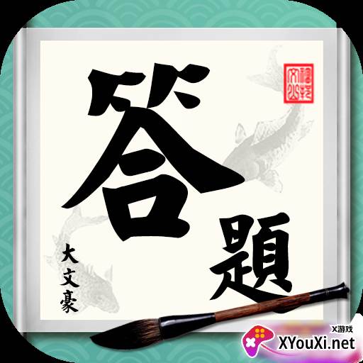 答题大文豪