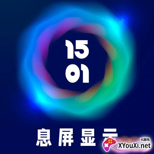 智慧息屏