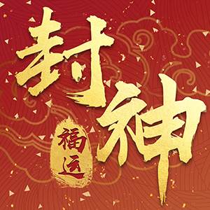 福运封神游戏
