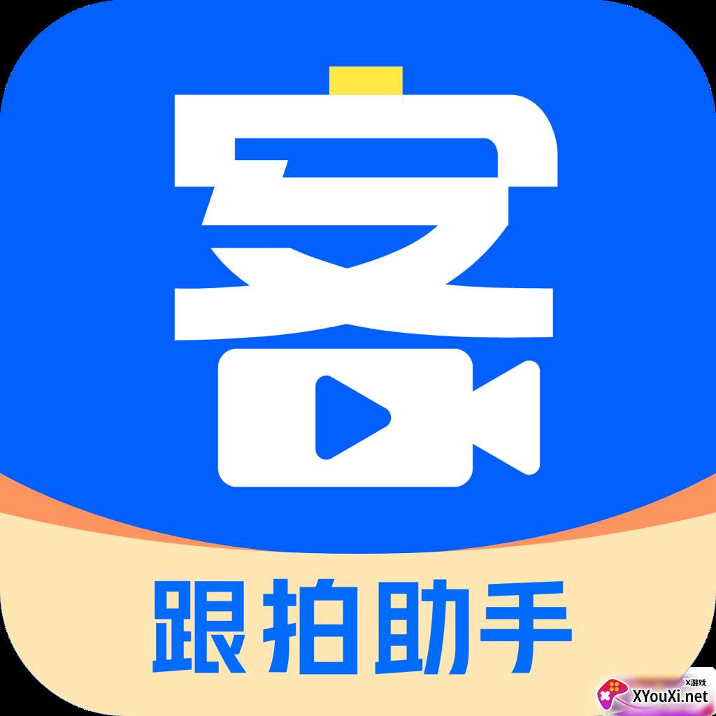集客跟拍助手