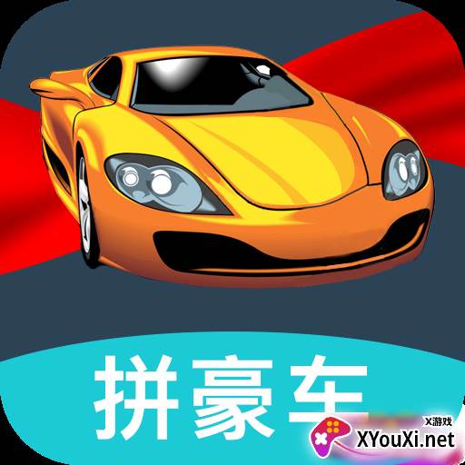 一起拼豪车app