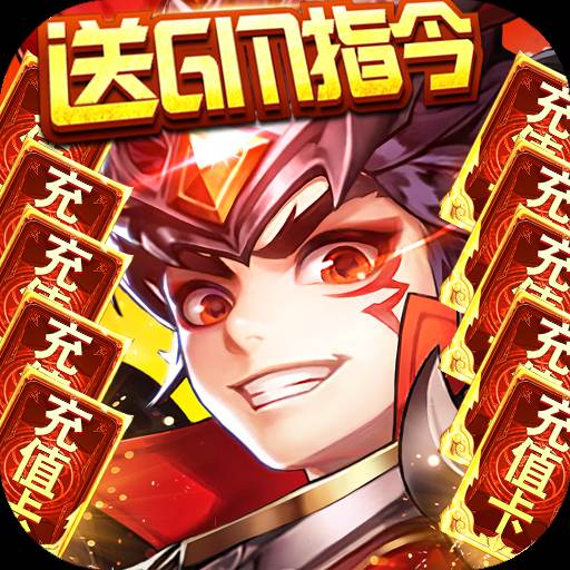 水浒豪侠送真充GM指令版