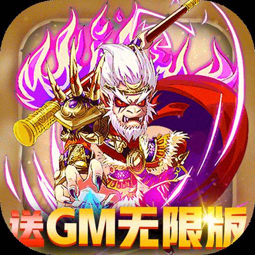 前进吧悟空送GM无限版