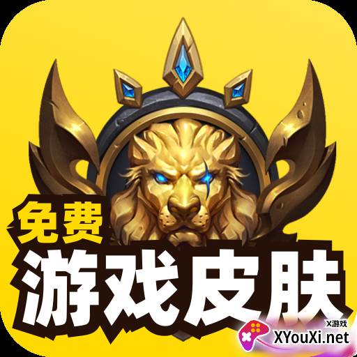 免费游戏皮肤软件