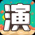 我演你猜赚钱版