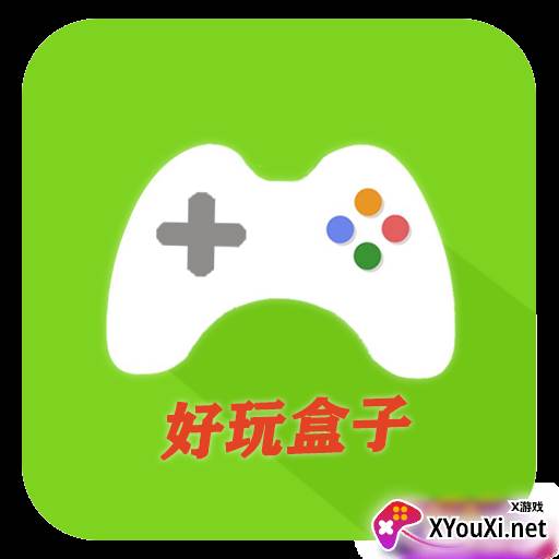 好玩盒子