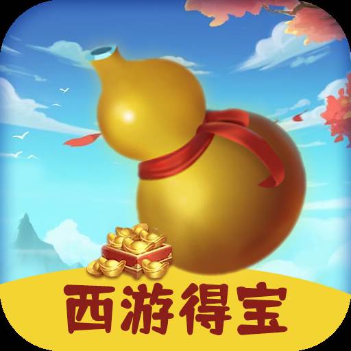西游得宝游戏