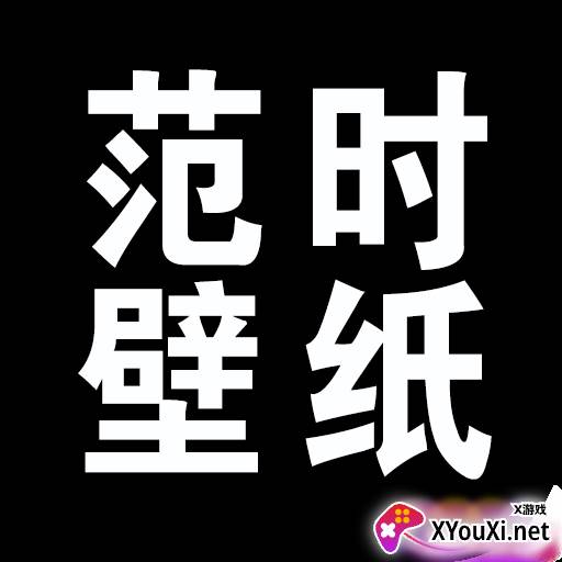 范时壁纸