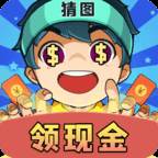 猜图大赢家红包版