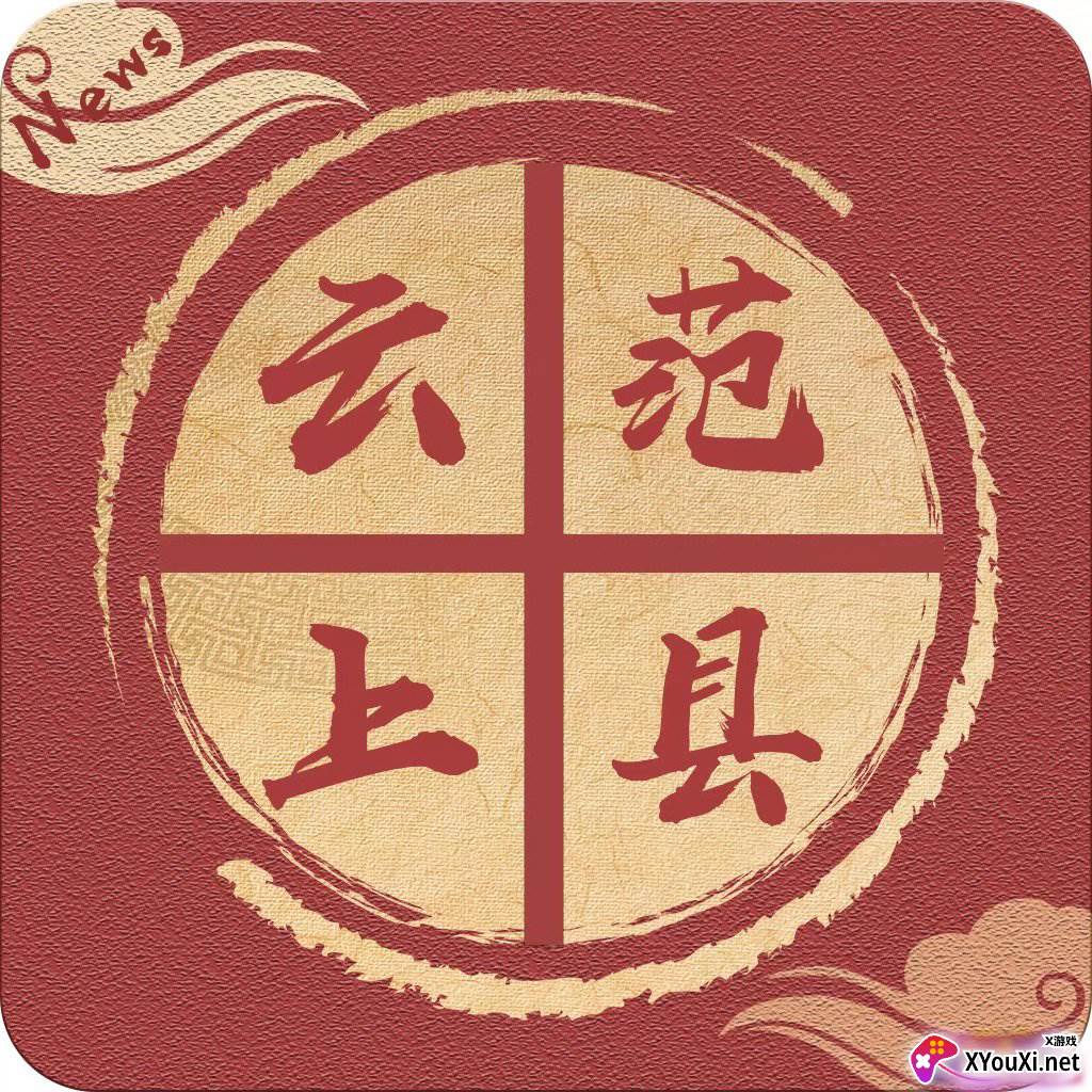 云上范县客户端