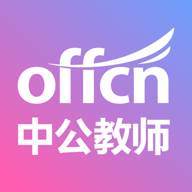 中公教师安卓版下载