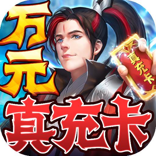 仙神之怒真充领满阶版