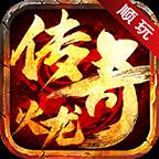 顺玩帝王火龙(刺沙)