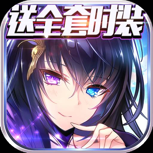 妖姬无双送全套时装版