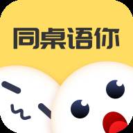 同桌语你安卓版