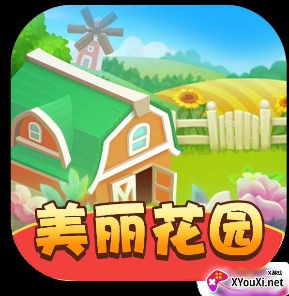 美丽花园红包版最新版
