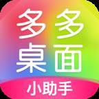 多多桌面小助手最新版