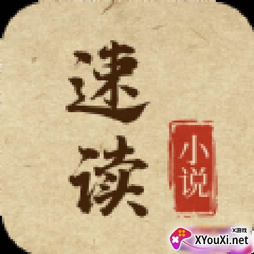 速读小说旧版