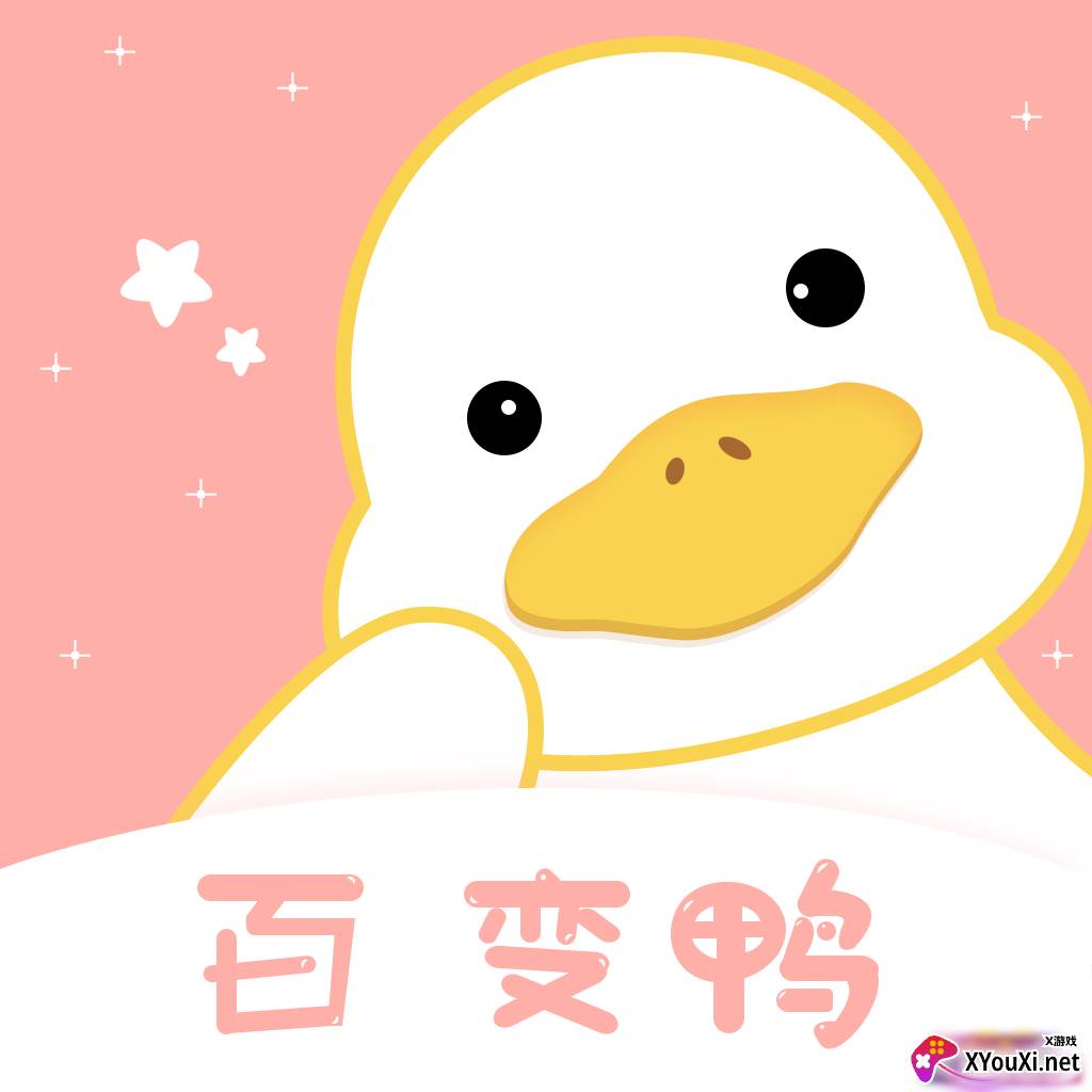 百变鸭官方版