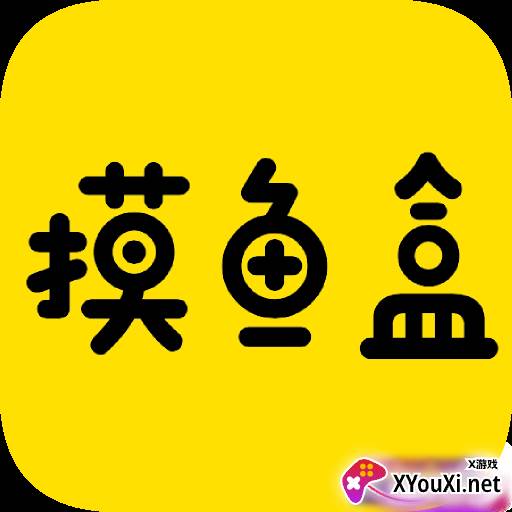 摸鱼盒app