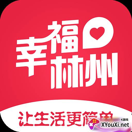 幸福林州app
