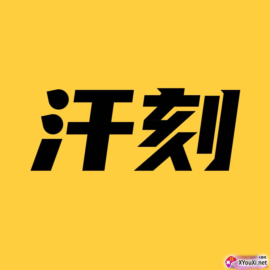 汗刻健身app