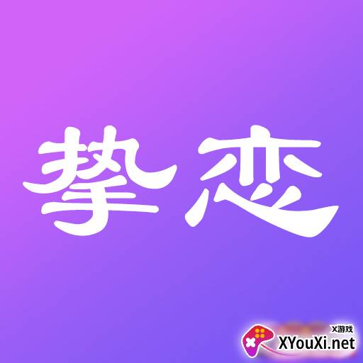 挚恋免费相亲交友app