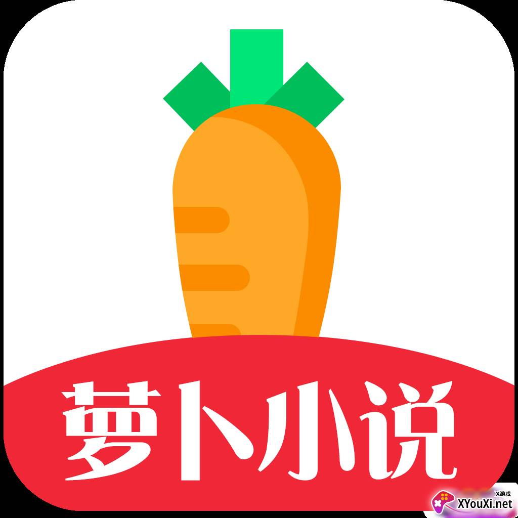 萝卜小说最新版