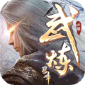 武炼巅峰之武道手游