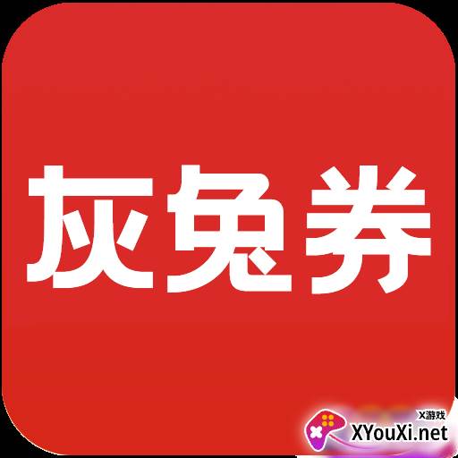 灰兔券app