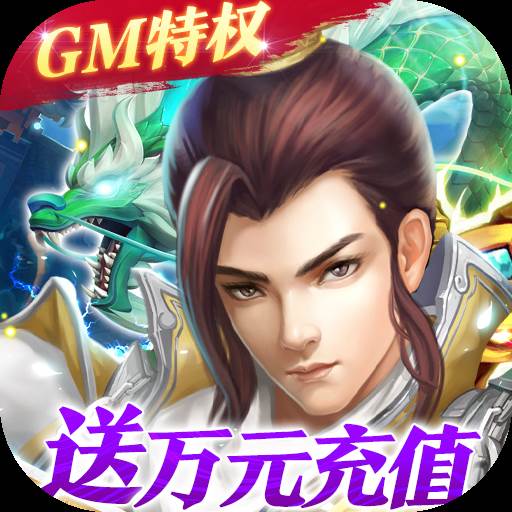梦回仙域GM终极特权