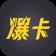爆卡app