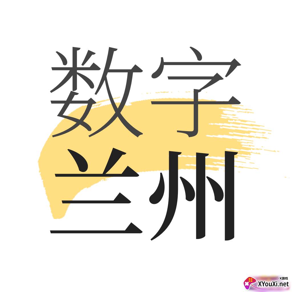 数字兰州